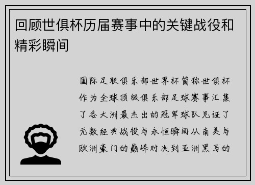 回顾世俱杯历届赛事中的关键战役和精彩瞬间