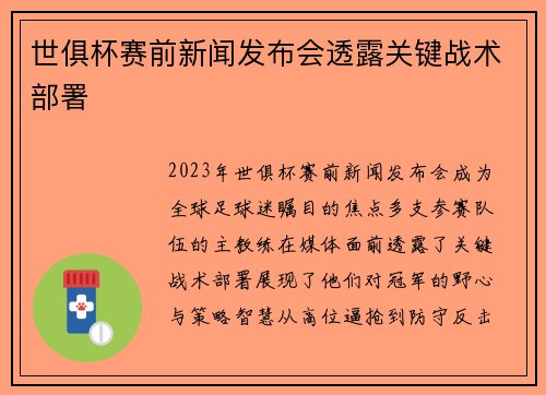 世俱杯赛前新闻发布会透露关键战术部署
