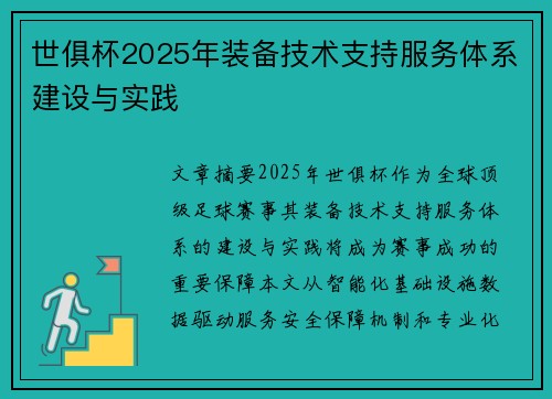 世俱杯2025年装备技术支持服务体系建设与实践