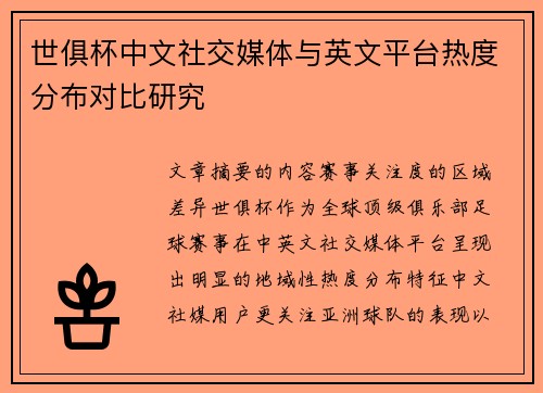 世俱杯中文社交媒体与英文平台热度分布对比研究