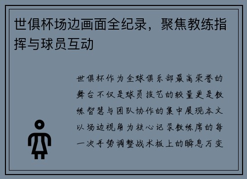 世俱杯场边画面全纪录，聚焦教练指挥与球员互动