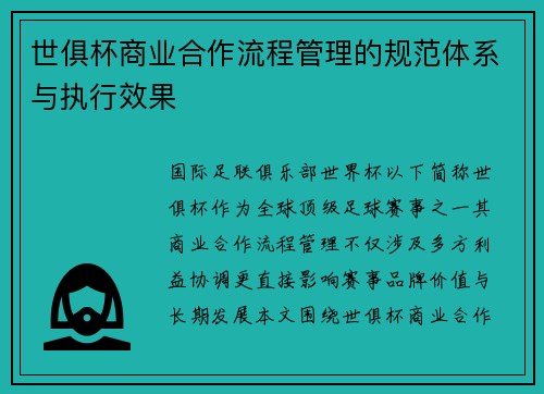 世俱杯商业合作流程管理的规范体系与执行效果
