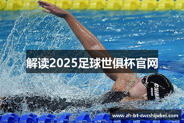 解读2025足球世俱杯官网