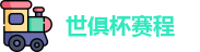 2025世俱杯赛程(FIFA)官方网站 - 2025 Club World Cup